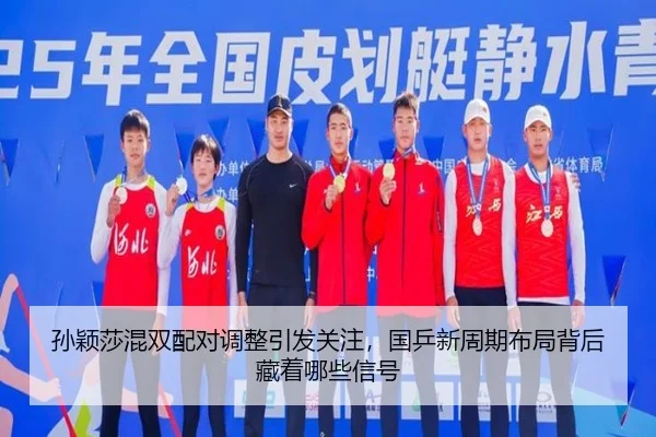 孙颖莎混双配对调整引发关注，国乒新周期布局背后藏着哪些信号 | kaiyun