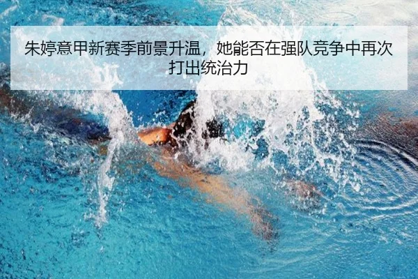 朱婷意甲新赛季前景升温，她能否在强队竞争中再次打出统治力 | kaiyun